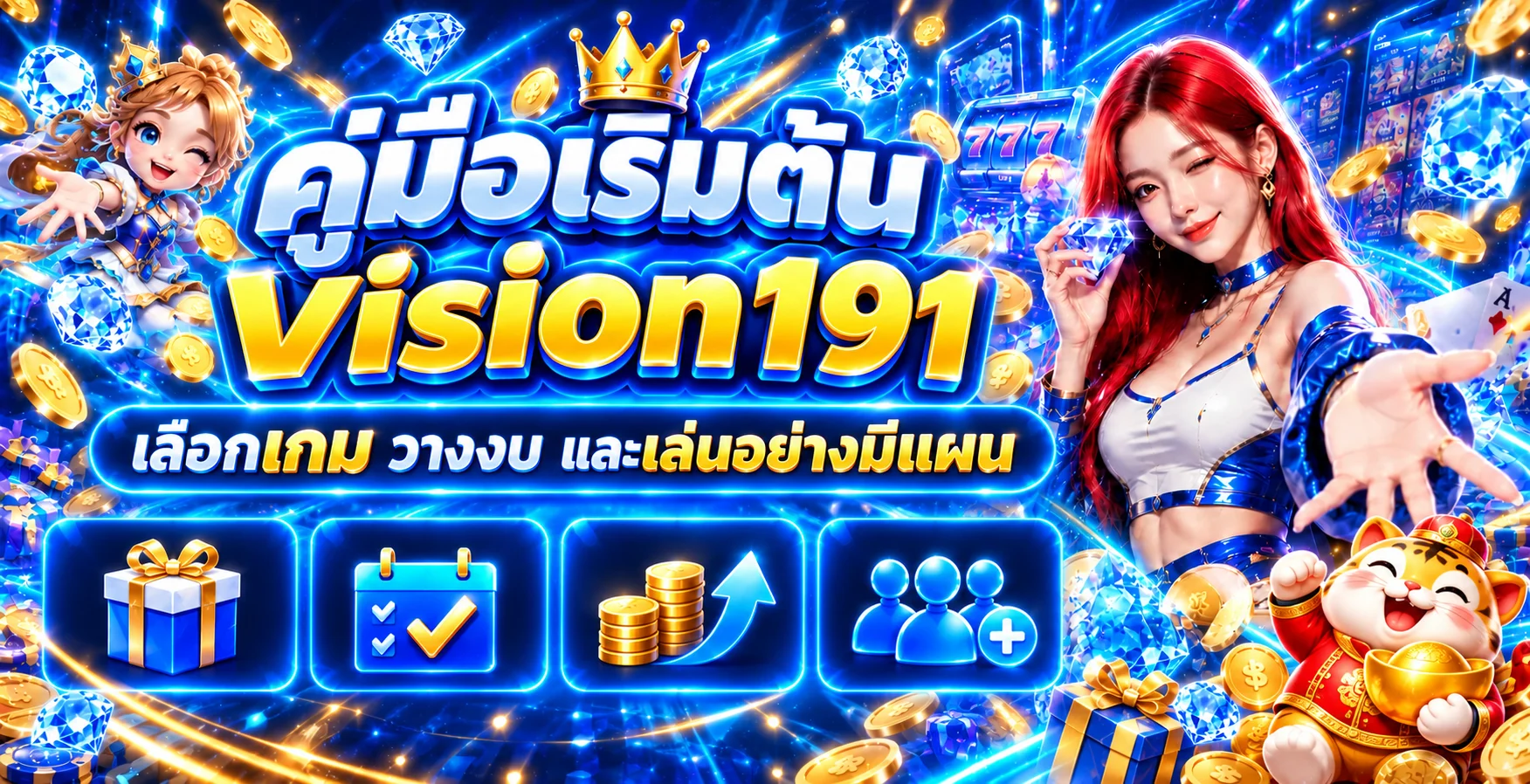Vision191 คู่มือเลือกเกม วางงบ สำหรับมือใหม่